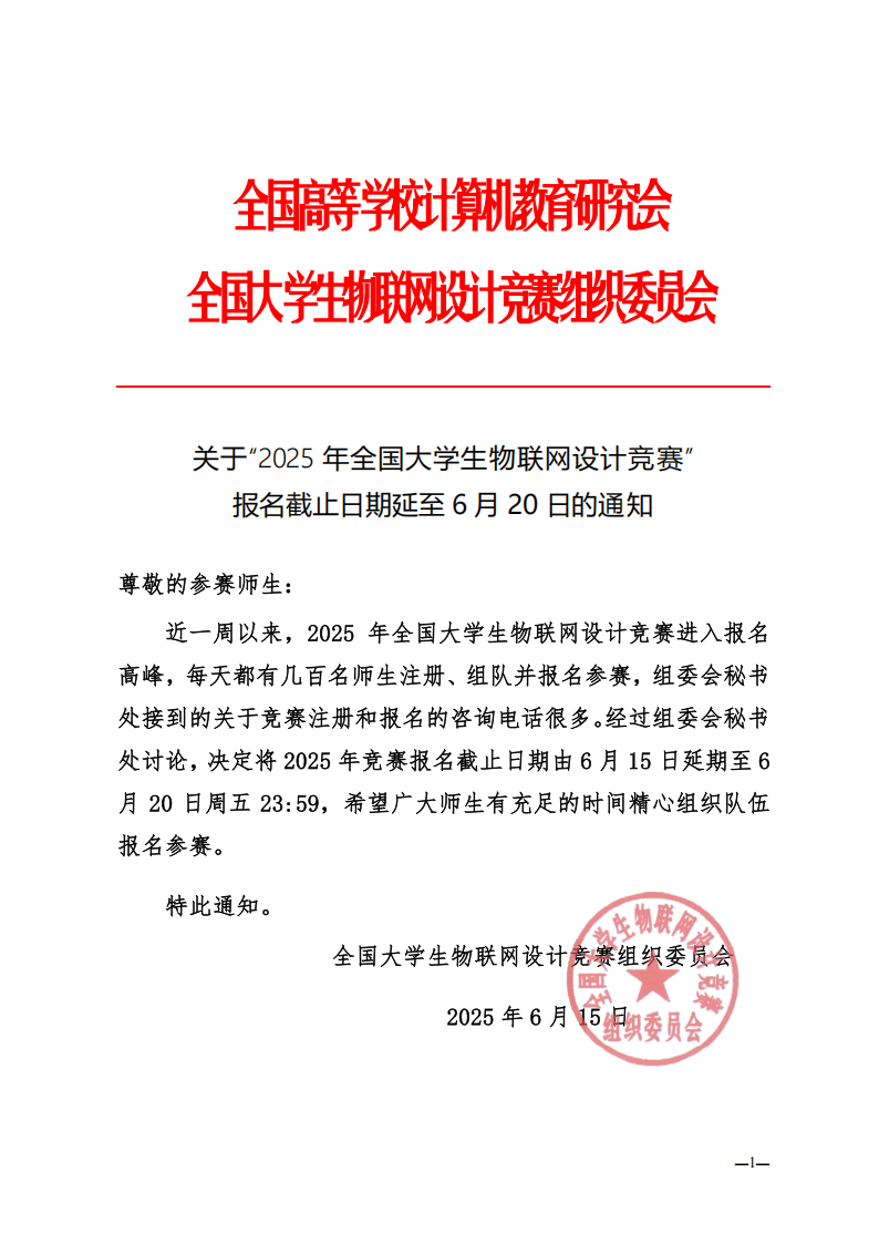 关于2025年全国大学生物联网设计竞赛技术讲座报名截止日期延至6月20日的通知_250615_00.png