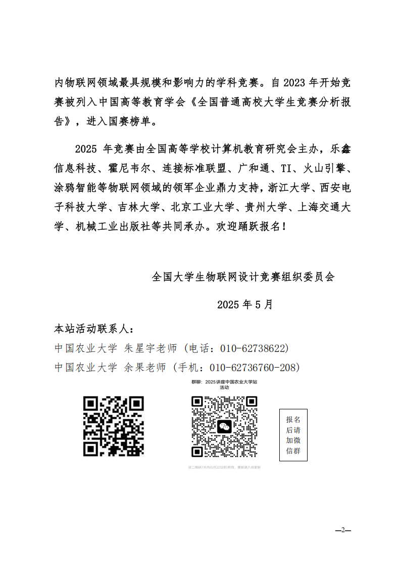 2025年全国大学生物联网设计竞赛全国巡回技术讲座_5月19日中国农业大学站__通知_250514_1_01.png