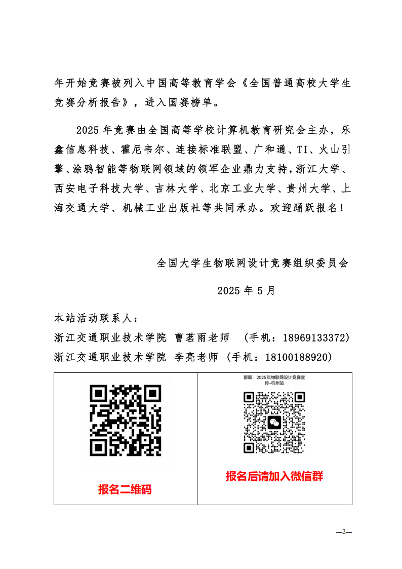 2025年全国大学生物联网设计竞赛全国巡回技术讲座_6月6日浙江交通职业技术学院站__通知_250603(1)_01.png