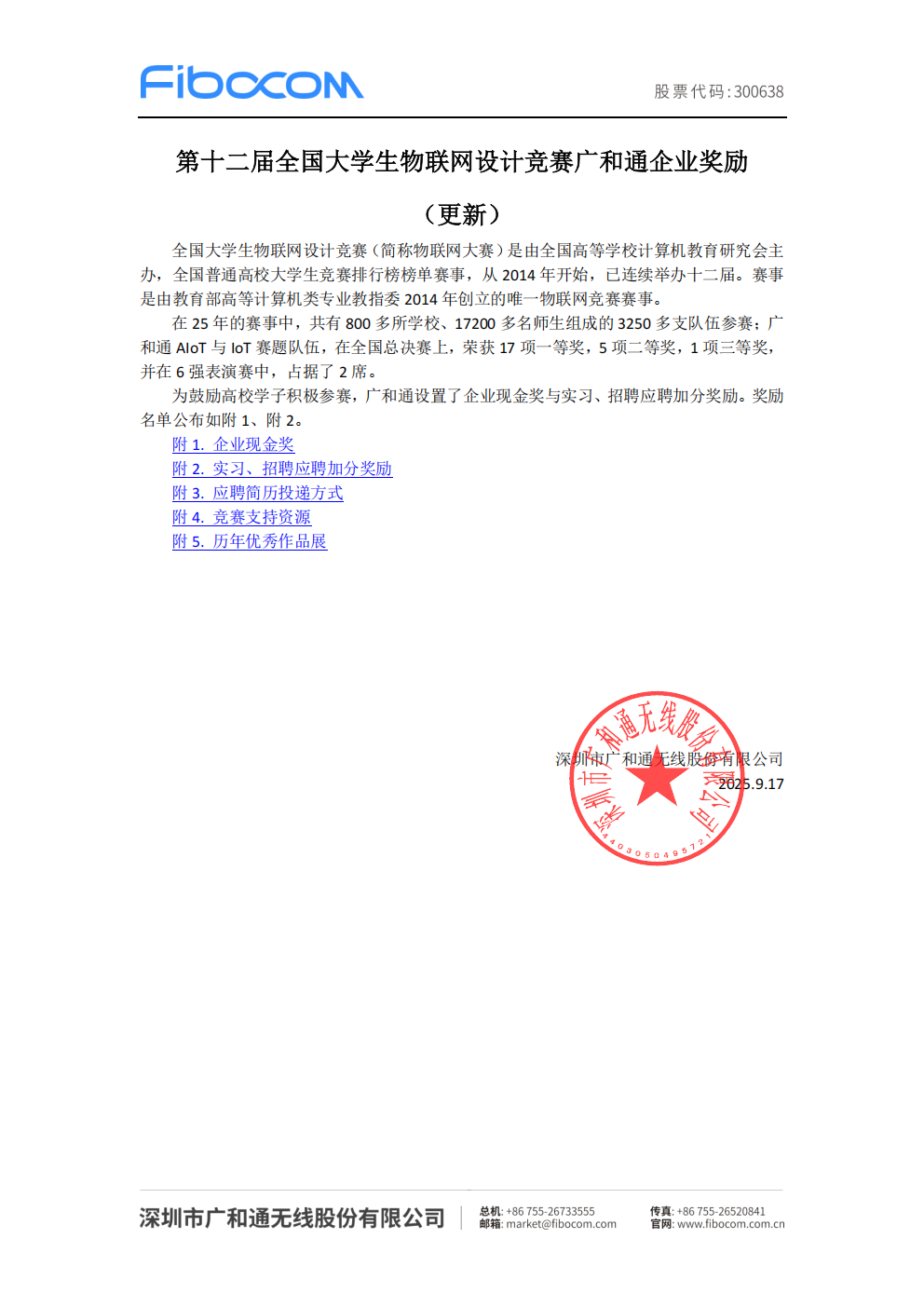 第十二届全国大学生物联网设计竞赛广和通企业奖励--20250917（更新版）_已签章_01.png